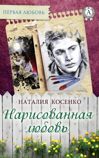 Нарисованная любовь