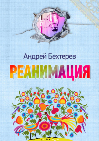 Реанимация