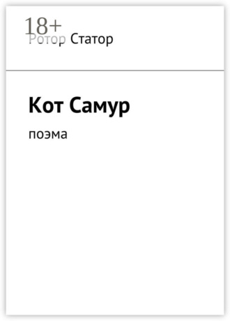 Кот Самур. Поэма