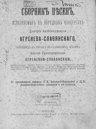 Сборник песен, исполняемых в народных концертах Дмитрия Александровича Агренева-Славянского, собранных в России и в Славянских землях О. Х. Агреневой-Славянскою