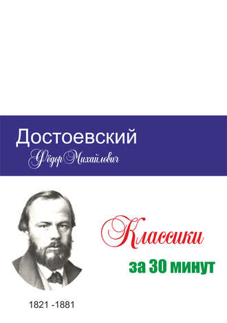 Достоевский за 30 минут