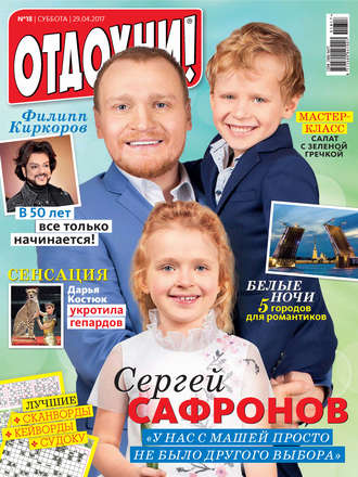 Журнал «Отдохни!» №18/2017