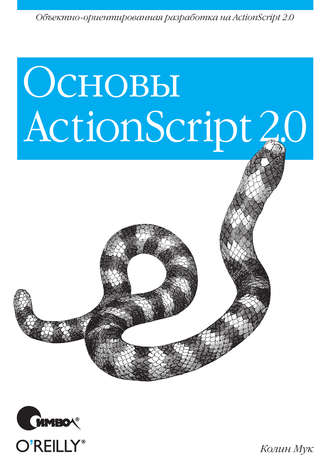 ActionScript 2.0. Основы