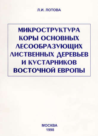 Микроструктура коры основных лесообразующих лиственных деревьев и кустарников Восточной Европы