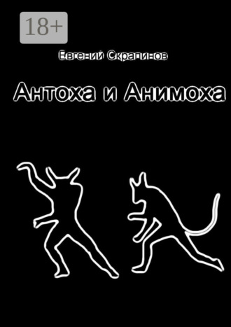 Антоха и Анимоха