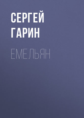 Емельян