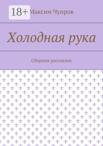 Холодная рука. Сборник рассказов