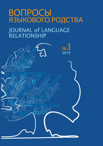 Вопросы языкового родства. Международный научный журнал №13/3 (2015)