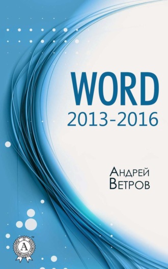 Word 2013—2016