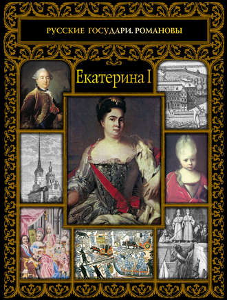 Екатерина I