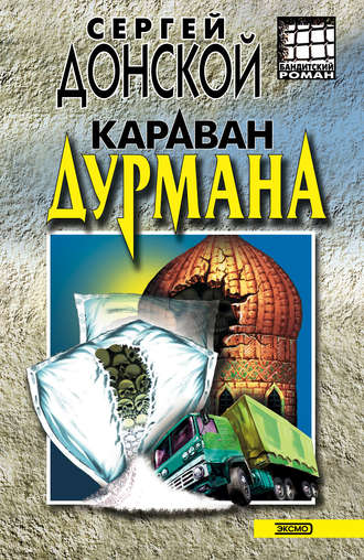 Караван дурмана