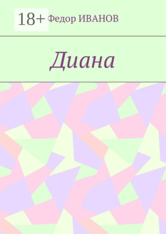 Диана