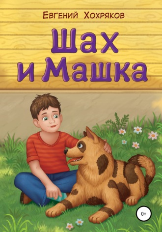 Шах и Машка