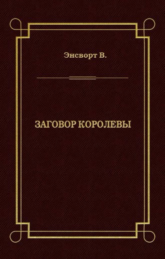 Заговор королевы