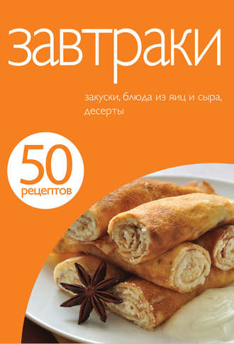 50 рецептов. Завтраки