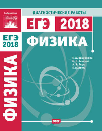 Физика. Подготовка к ЕГЭ в 2018 году. Диагностические работы