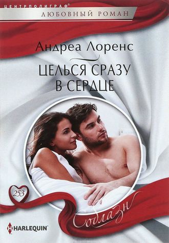 Целься сразу в сердце