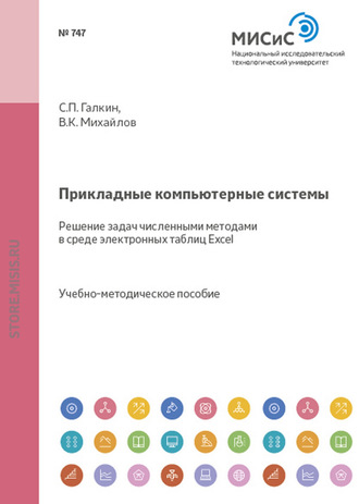 Прикладные компьютерные системы. Решение задач численными методами в среде электронных таблиц Excel