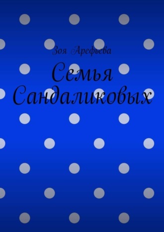 Семья Сандаликовых