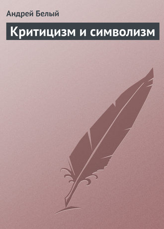 Критицизм и символизм