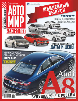 АвтоМир №14/2018