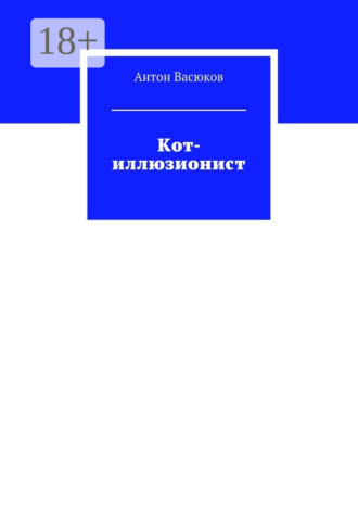 Кот-иллюзионист