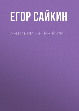 Антикризисный PR