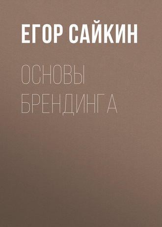 Основы брендинга