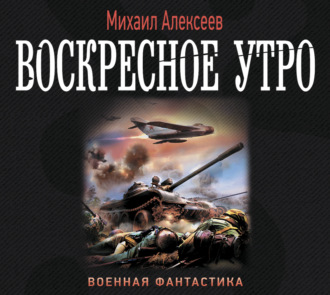 Воскресное утро