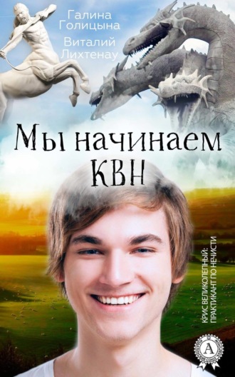 Мы начинаем КВН