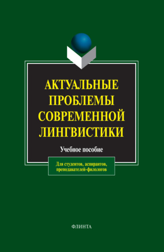 Актуальные проблемы современной лингвистики. Учебное пособие