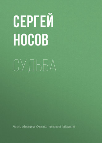 Судьба