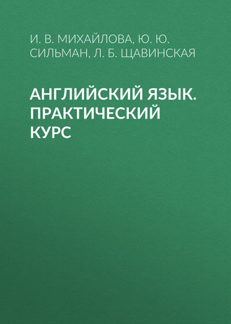 Английский язык. Практический курс