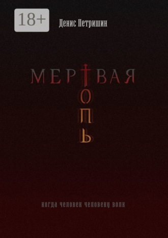 Мертвая топь