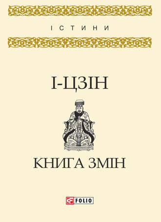 І-цзін. Книга змін