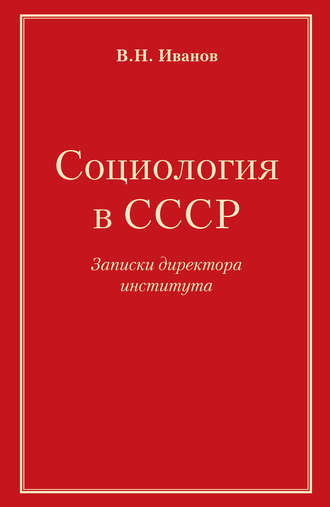 Социология в СССР. Записки директора института