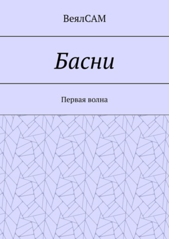 Басни. Первая волна