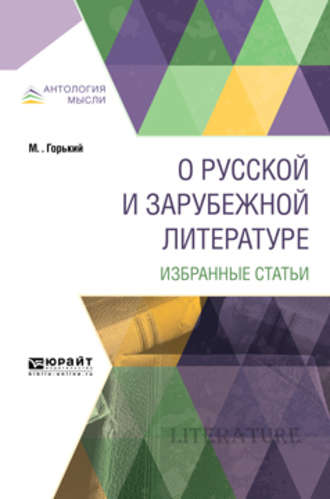 О русской и зарубежной литературе. Избранные статьи