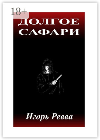 Долгое сафари