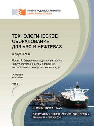 Технологическое оборудование для АЗС и нефтебаз. Часть 1. Оборудование для слива-налива нефтепродуктов в железнодорожные, автомобильные цистерны и морские суда