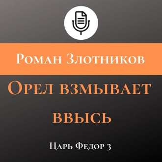 Орел взмывает ввысь