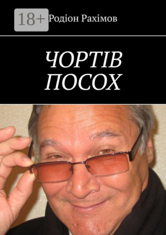 ЧОРТІВ ПОСОХ