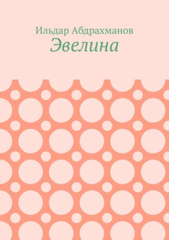 Эвелина