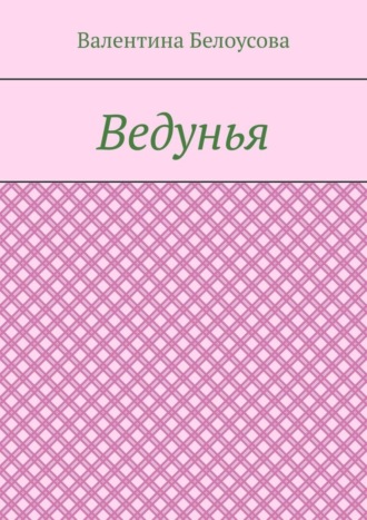 Ведунья