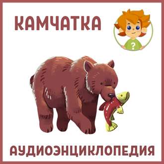 Камчатка