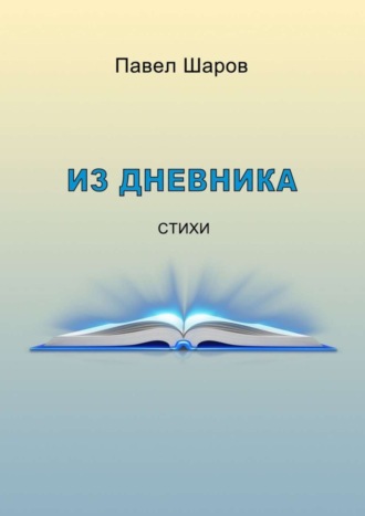 Из дневника. Стихи