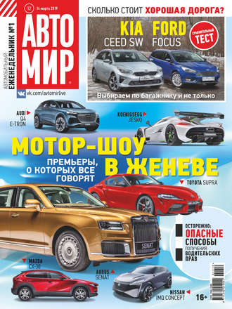 АвтоМир №12/2019