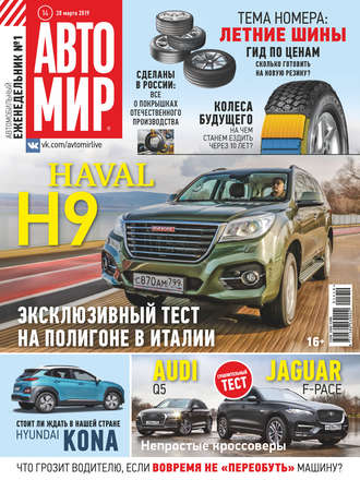 АвтоМир №14/2019