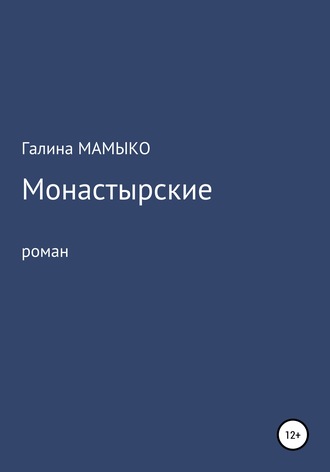 Монастырские