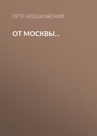 От Москвы…